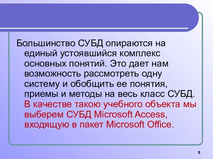 Большинство СУБД опираются на единый устоявшийся комплекс основных понятий. Это