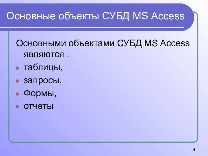 Основные объекты СУБД MS Access Основными объектами СУБД MS Access являются : таблицы, запросы, Формы, отчеты