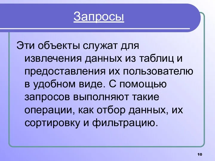 Запросы Эти объекты служат для извлечения данных из таблиц и