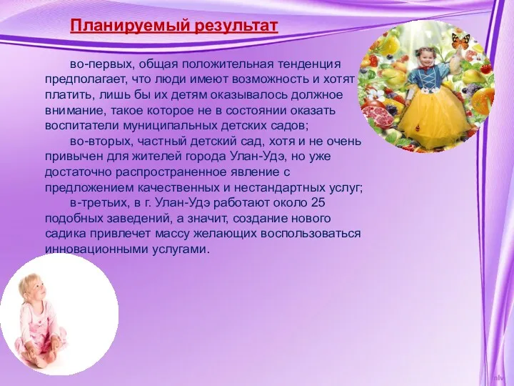 Планируемый результат во-первых, общая положительная тенденция предполагает, что люди имеют