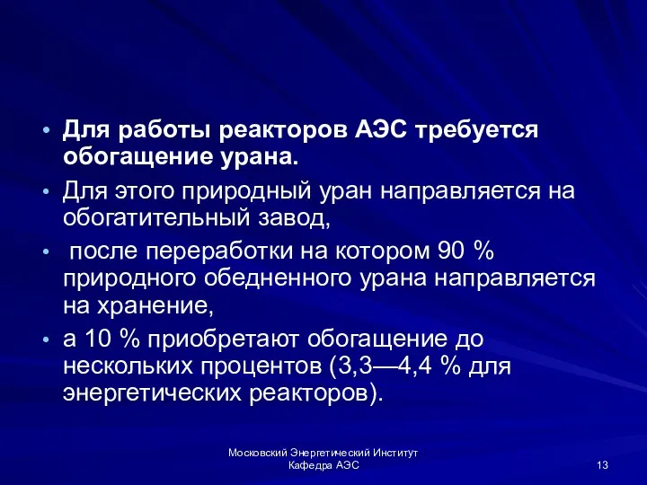 Московский Энергетический Институт Кафедра АЭС Для работы реакторов АЭС требуется