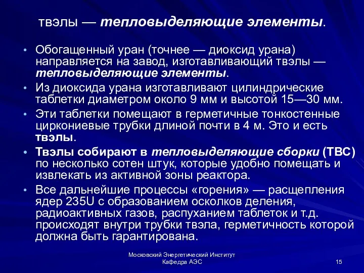 Московский Энергетический Институт Кафедра АЭС твэлы — тепловыделяющие элементы. Обогащенный