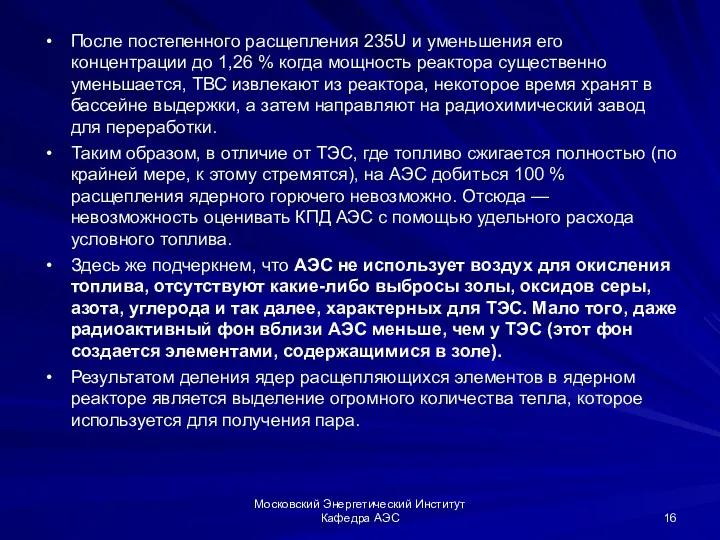 Московский Энергетический Институт Кафедра АЭС После постепенного расщепления 235U и