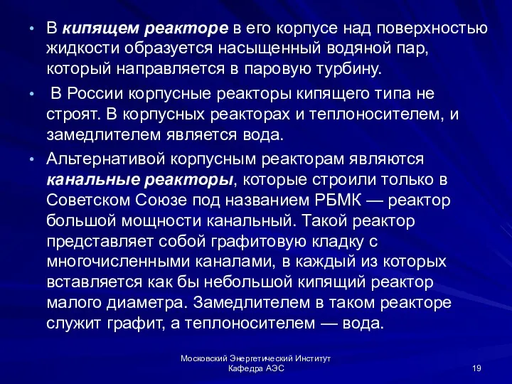 Московский Энергетический Институт Кафедра АЭС В кипящем реакторе в его