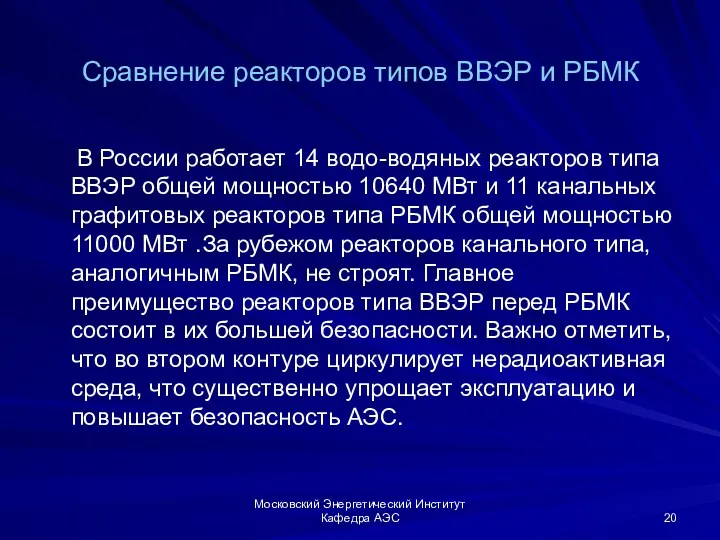 Московский Энергетический Институт Кафедра АЭС Сравнение реакторов типов ВВЭР и