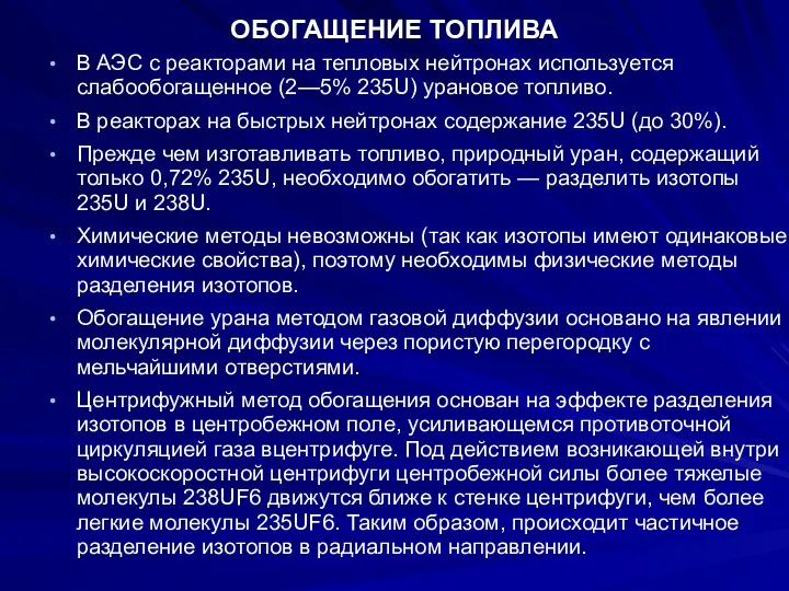 ОБОГАЩЕНИЕ ТОПЛИВА В АЭС с реакторами на тепловых нейтронах используется