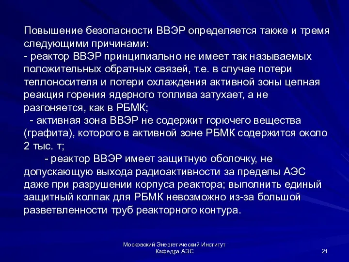 Московский Энергетический Институт Кафедра АЭС Повышение безопасности ВВЭР определяется также