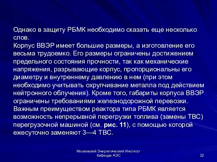 Московский Энергетический Институт Кафедра АЭС Однако в защиту РБМК необходимо