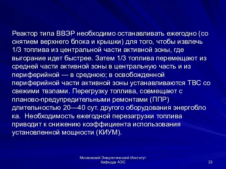 Московский Энергетический Институт Кафедра АЭС Реактор типа ВВЭР необходимо останавливать