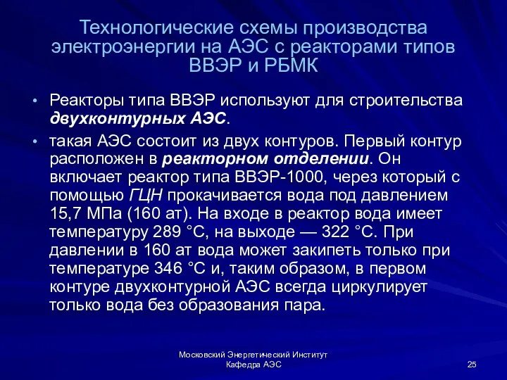 Московский Энергетический Институт Кафедра АЭС Технологические схемы производства электроэнергии на