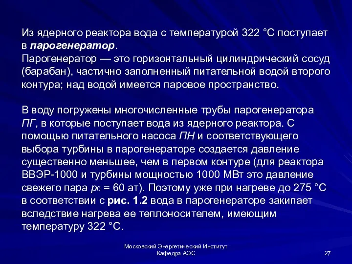 Московский Энергетический Институт Кафедра АЭС Из ядерного реактора вода с