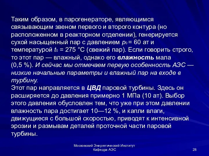 Московский Энергетический Институт Кафедра АЭС Таким образом, в парогенераторе, являющимся