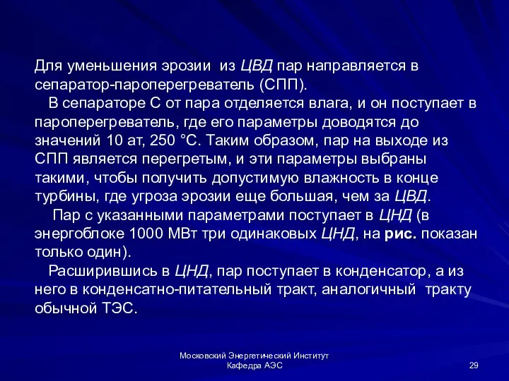 Московский Энергетический Институт Кафедра АЭС Для уменьшения эрозии из ЦВД