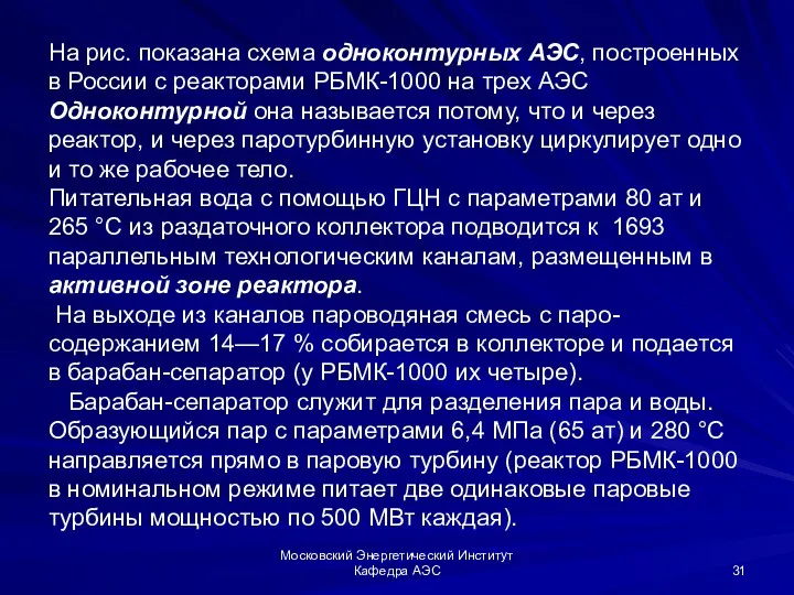 Московский Энергетический Институт Кафедра АЭС На рис. показана схема одноконтурных