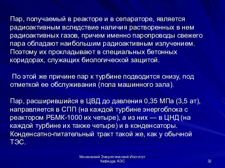 Московский Энергетический Институт Кафедра АЭС Пар, получаемый в реакторе и