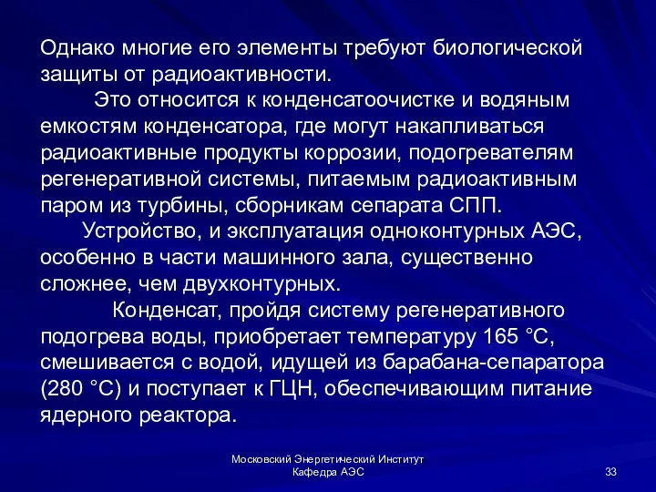 Московский Энергетический Институт Кафедра АЭС Однако многие его элементы требуют