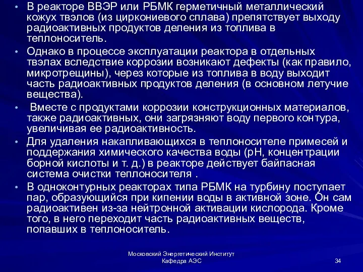 Московский Энергетический Институт Кафедра АЭС В реакторе ВВЭР или РБМК