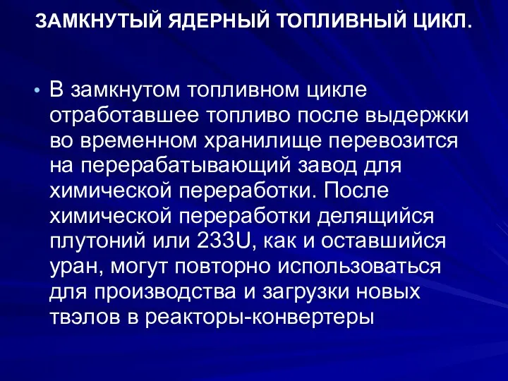 ЗАМКНУТЫЙ ЯДЕРНЫЙ ТОПЛИВНЫЙ ЦИКЛ. В замкнутом топливном цикле отработавшее топливо