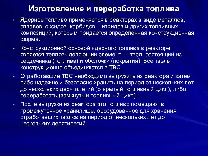 Изготовление и переработка топлива Ядерное топливо применяется в реакторах в