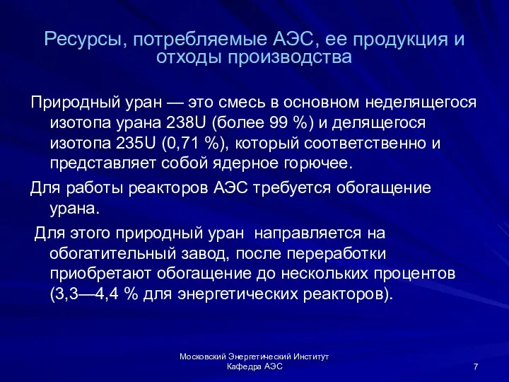 Московский Энергетический Институт Кафедра АЭС Ресурсы, потребляемые АЭС, ее продукция