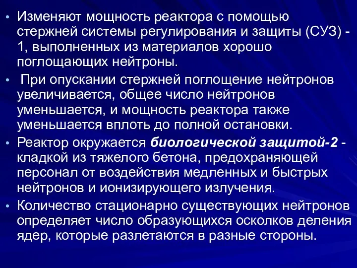 Изменяют мощность реактора с помощью стержней системы регулирования и защиты