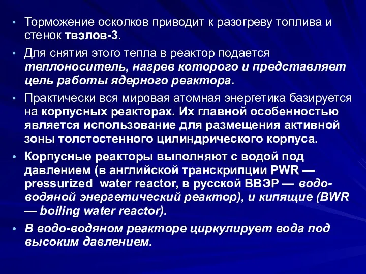 Торможение осколков приводит к разогреву топлива и стенок твэлов-3. Для