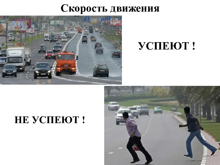 Скорость движения УСПЕЮТ ! НЕ УСПЕЮТ !