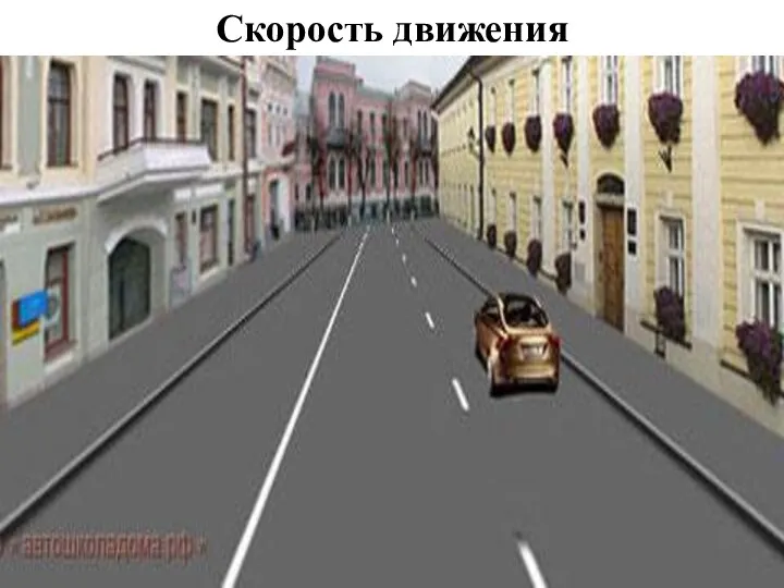 Скорость движения