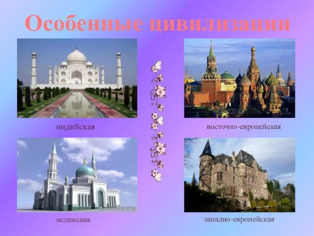 Особенные цивилизации индийская восточно-европейская западно-европейская исламская