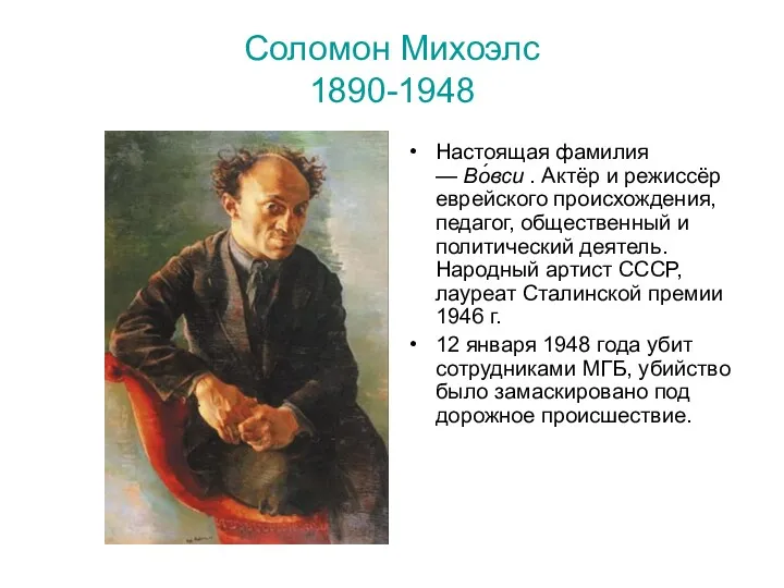 Соломон Михоэлс 1890-1948 Настоящая фамилия — Во́вси . Актёр и