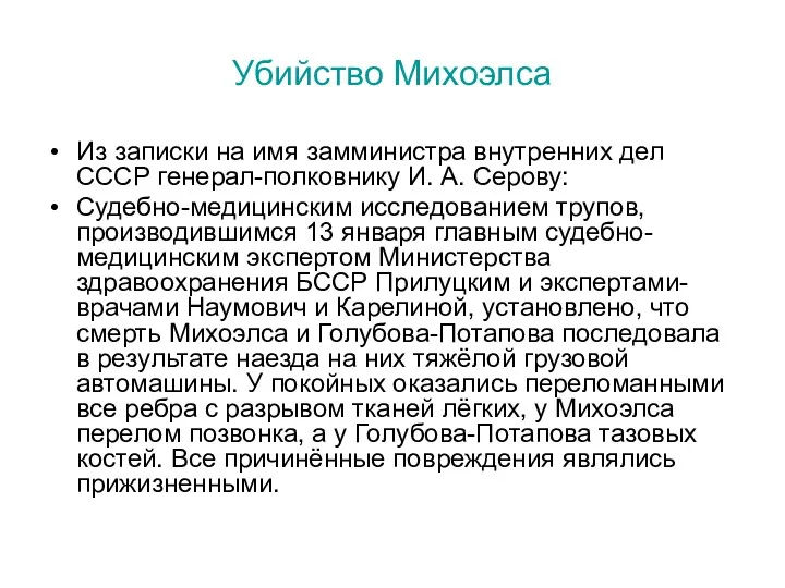 Убийство Михоэлса Из записки на имя замминистра внутренних дел СССР