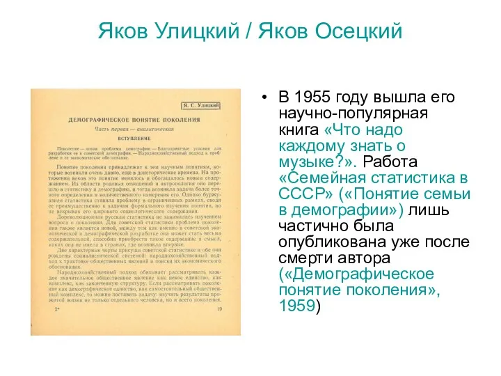 Яков Улицкий / Яков Осецкий В 1955 году вышла его