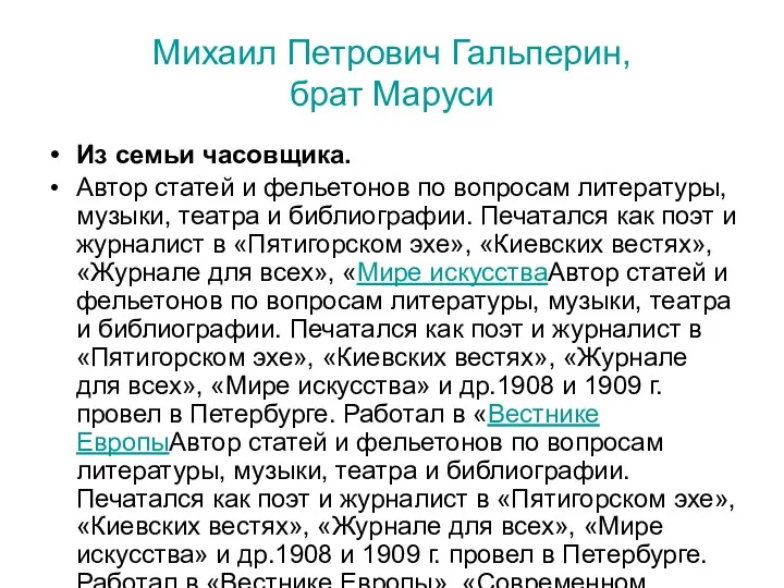 Михаил Петрович Гальперин, брат Маруси Из семьи часовщика. Автор статей