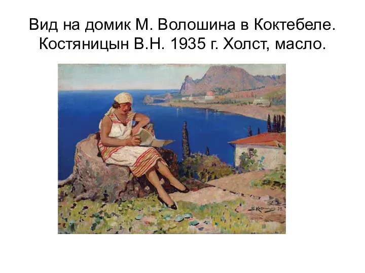Вид на домик М. Волошина в Коктебеле. Костяницын В.Н. 1935 г. Холст, масло.