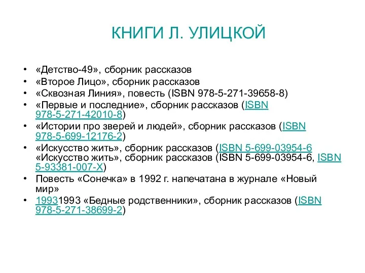 КНИГИ Л. УЛИЦКОЙ «Детство-49», сборник рассказов «Второе Лицо», сборник рассказов