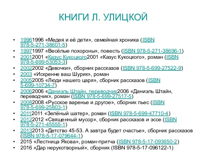 КНИГИ Л. УЛИЦКОЙ 19961996 «Медея и её дети», семейная хроника