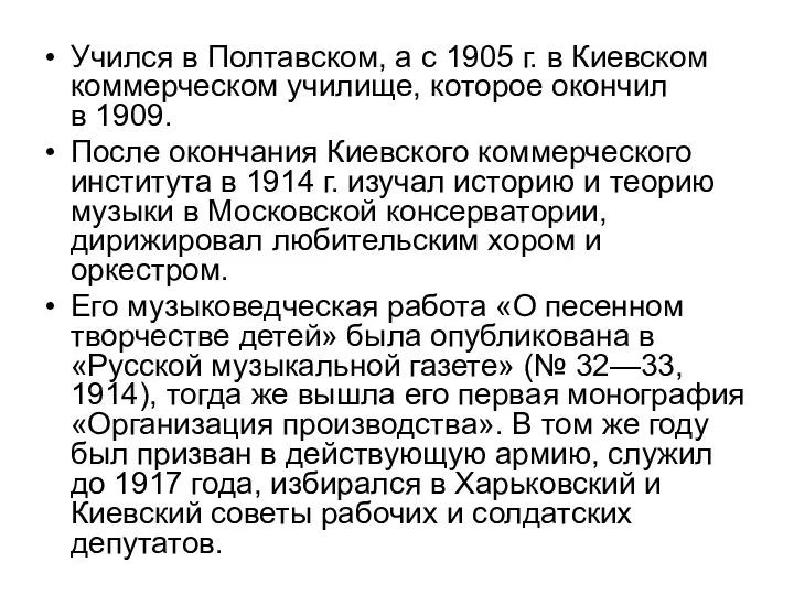 Учился в Полтавском, а с 1905 г. в Киевском коммерческом