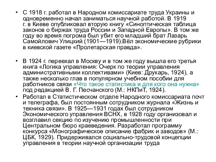 С 1918 г. работал в Народном комиссариате труда Украины и