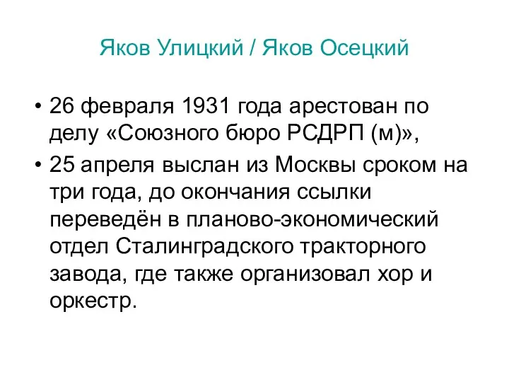 Яков Улицкий / Яков Осецкий 26 февраля 1931 года арестован