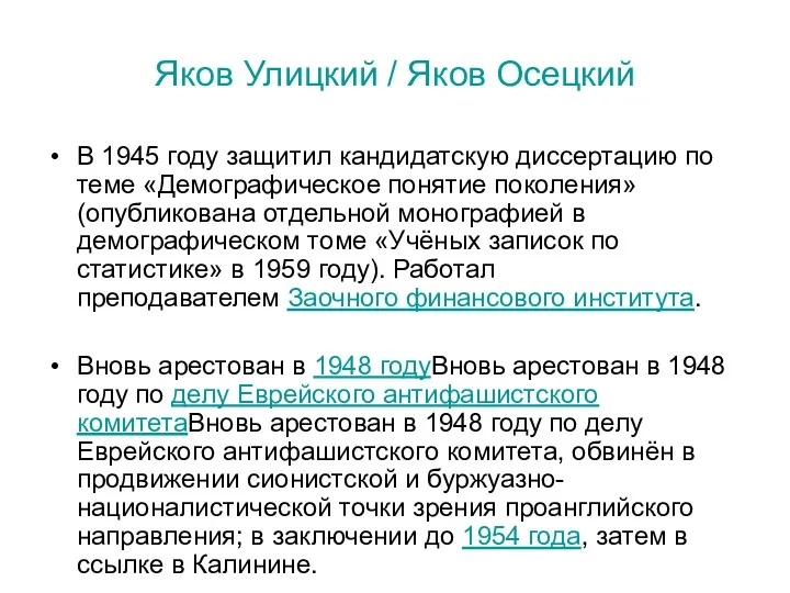 Яков Улицкий / Яков Осецкий В 1945 году защитил кандидатскую