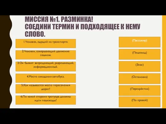 МИССИЯ №1. РАЗМИНКА! СОЕДИНИ ТЕРМИН И ПОДХОДЯЩЕЕ К НЕМУ СЛОВО.