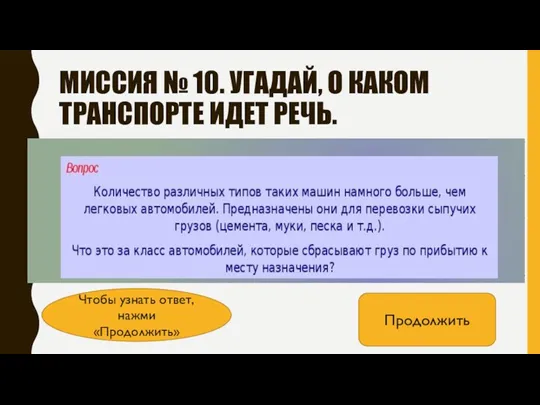 МИССИЯ № 10. УГАДАЙ, О КАКОМ ТРАНСПОРТЕ ИДЕТ РЕЧЬ. Продолжить Чтобы узнать ответ, нажми «Продолжить»