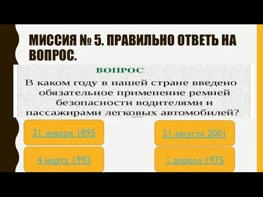 МИССИЯ № 5. ПРАВИЛЬНО ОТВЕТЬ НА ВОПРОС. 31 января 1895