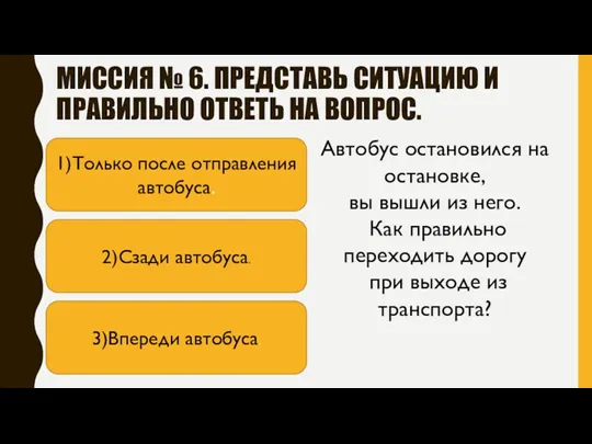 МИССИЯ № 6. ПРЕДСТАВЬ СИТУАЦИЮ И ПРАВИЛЬНО ОТВЕТЬ НА ВОПРОС.