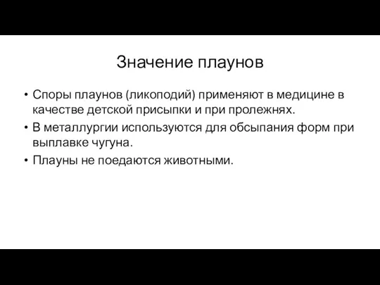 Значение плаунов Споры плаунов (ликоподий) применяют в медицине в качестве детской присыпки и