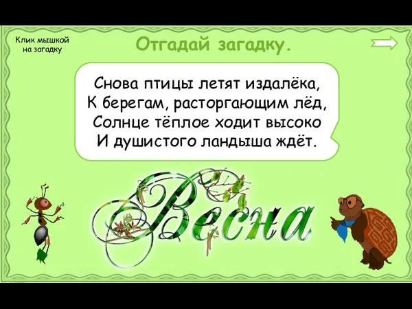 Отгадай загадку. Снова птицы летят издалёка, К берегам, расторгающим лёд, Солнце тёплое ходит