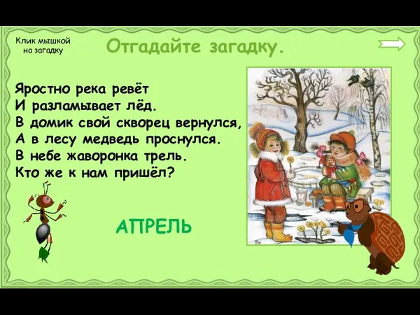 Яростно река ревёт И разламывает лёд. В домик свой скворец вернулся, А в