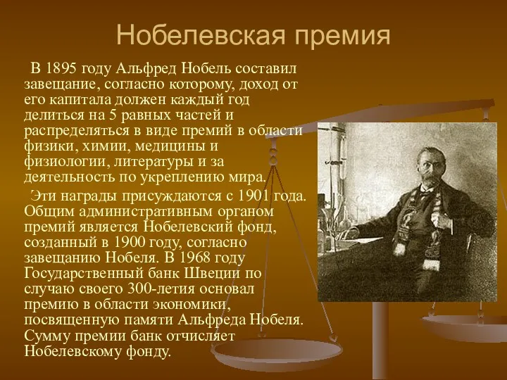 В 1895 году Альфред Нобель составил завещание, согласно которому, доход