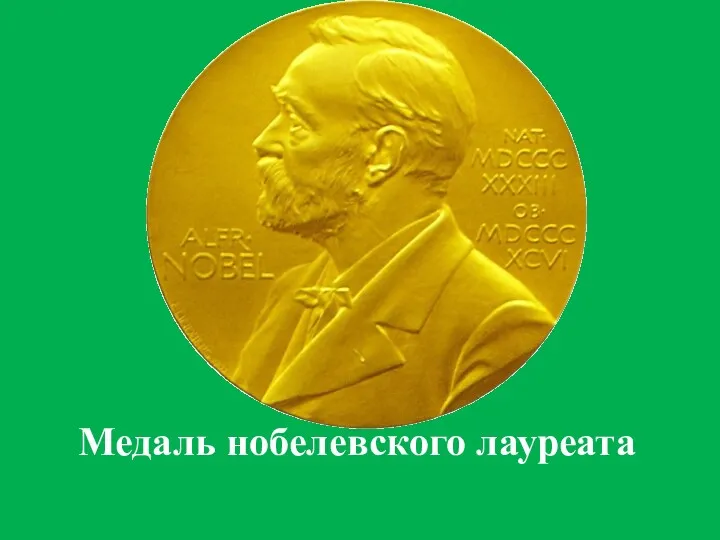 Медаль нобелевского лауреата