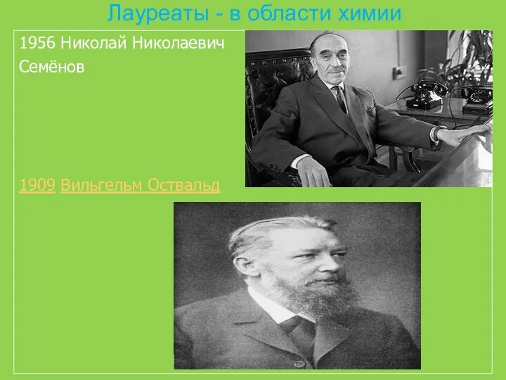 Лауреаты - в области химии 1956 Николай Николаевич Семёнов 1909 Вильгельм Оствальд